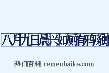 八月九日晨兴如厕有鸦啄蛆是什么意思的图片